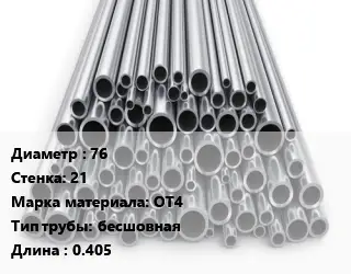 Труба титановая 76 s=21 Марка: ОТ4 бесшовная L=0.405